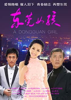 大陆电影《东莞女孩》-蓝光4K/1080P/720P/360P高清标清网盘百度云BT种子磁力迅雷下载