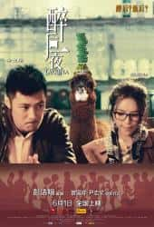 大陆电影《醉后一夜》-蓝光4K/1080P/720P/360P高清标清网盘百度云BT种子磁力迅雷下载