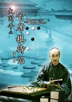 大陆电影《大国手之首席棋待诏》-蓝光4K/1080P/720P/360P高清标清网盘百度云BT种子磁力迅雷下载