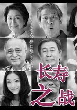 日本电影《长寿之战》-蓝光4K/1080P/720P/360P高清标清网盘百度云BT种子磁力迅雷下载