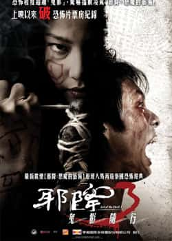 泰国电影《邪降3：鬼影随行》-蓝光4K/1080P/720P/360P高清标清网盘百度云BT种子磁力迅雷下载