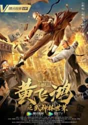 大陆电影《黄飞鸿之武神林世荣》-蓝光4K/1080P/720P/360P高清标清网盘百度云BT种子磁力迅雷下载