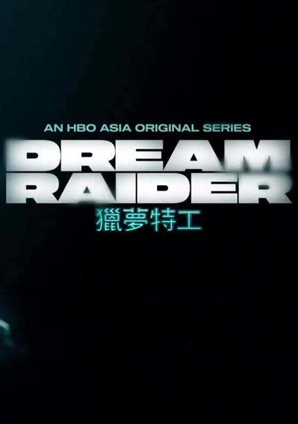 原版纪录片《梦游侠/Dream Raider》S01 CHINESE 1080p HMAX WEBRip DD5 1 x264-WELP 原版无字纪录片解说素材1080高清下载