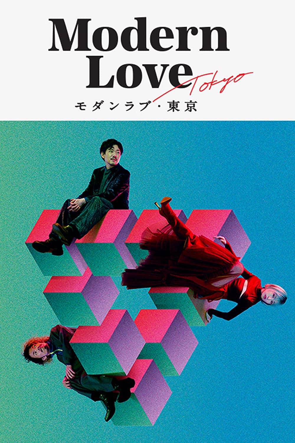 原版纪录片《摩登爱情东京/Modern Love Tokyo》S01 JAPANESE 1080p WEBRip x265 原版无字纪录片解说素材1080高清下载