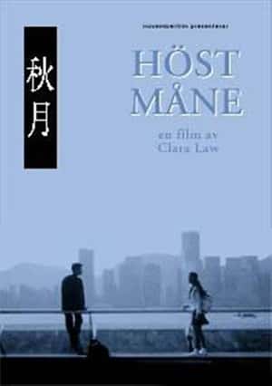 剧情喜剧电影《秋月(1992)/Autumn Moon / Qiu yue》-电影资源1080P/720P/360P高清标清网盘BT迅雷下载