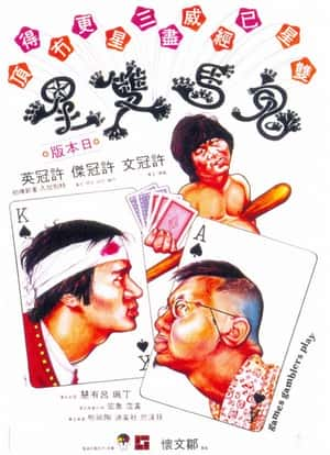 喜剧电影《鬼马双星(1974)/ 鬼馬雙星/Games Gamblers Play》-电影资源1080P/720P/360P高清标清网盘BT迅雷下载