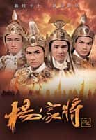 剧情动作历史古装影视剧《杨家将(1985)/ 楊家將/The Yangs' Saga》-影视资源1080P/720P/360P高清标清网盘BT迅雷下载