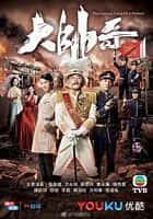 剧情喜剧战争影视剧《大帅哥(2018)/ 大帥哥/The Learning Curve Of A Warlord》-影视资源1080P/720P/360P高清标清网盘BT迅雷下载