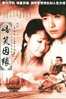 剧情爱情影视剧《啼笑因缘(2004)》-影视资源1080P/720P/360P高清标清网盘BT迅雷下载