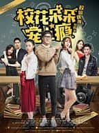 喜剧爱情影视剧《校花朵朵宠上瘾(2018)》-影视资源1080P/720P/360P高清标清网盘BT迅雷下载