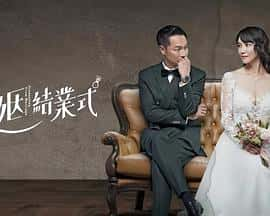 剧情爱情影视剧《婚姻结业式(2021)/ 婚姻結業式》-影视资源1080P/720P/360P高清标清网盘BT迅雷下载