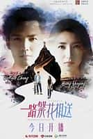 剧情爱情影视剧《一路繁花相送(2018)/Memories of love》-影视资源1080P/720P/360P高清标清网盘BT迅雷下载