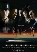 影视剧《青铜匕首(2008)》-影视资源1080P/720P/360P高清标清网盘BT迅雷下载