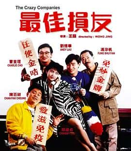 喜剧电影《最佳损友(1988)/The Crazy Companies》-电影资源1080P/720P/360P高清标清网盘BT迅雷下载