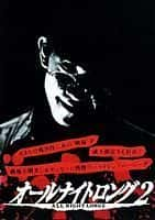 剧情悬疑惊悚恐怖电影《风骚俏佳人2(1995)/ オールナイトロング2/All Night Long 2: Atrocity / Ooru naito rongu 2: Sanji》-电影资源1080P/720P/360P高清标清网盘BT迅雷下载