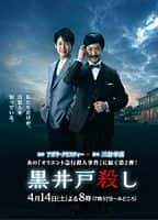 剧情悬疑犯罪电影《黑井户疑案(2018)/ 黒井戸殺し/罗杰疑案》-电影资源1080P/720P/360P高清标清网盘BT迅雷下载