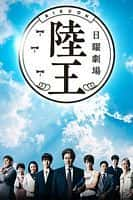 剧情影视剧《陆王(2017)/ 陸王/Rikuou》-影视资源1080P/720P/360P高清标清网盘BT迅雷下载