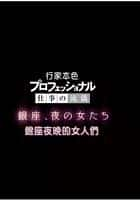 纪录影视剧《行家本色(2006)/ プロフェッショナル 仕事の流儀/Professional》-影视资源1080P/720P/360P高清标清网盘BT迅雷下载