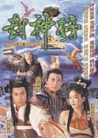 剧情古装影视剧《封神榜(2001)/爱子情深》-影视资源1080P/720P/360P高清标清网盘BT迅雷下载