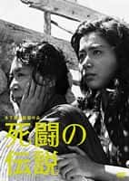 剧情战争电影《死战传说(1963)/ 死闘の伝説/Shito no densetsu》-电影资源1080P/720P/360P高清标清网盘BT迅雷下载