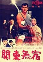 剧情犯罪电影《关东浪子(1963)/ 関東無宿/Kanto mushuku》-电影资源1080P/720P/360P高清标清网盘BT迅雷下载