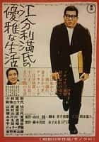 剧情喜剧电影《江分利满先生的优雅生活(1963)/ 江分利満氏の優雅な生活/普通人的优雅生活 / The Elegant Life of Mr. Everyman》-电影资源1080P/720P/360P高清标清网盘BT迅雷下载