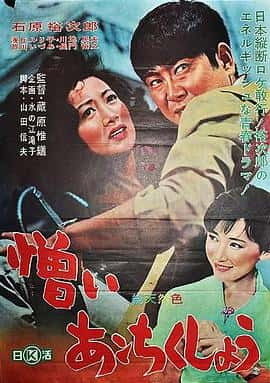 爱情电影《该死的可恶(1962)/ 憎いあンちくしょう/I Hate But Love》-电影资源1080P/720P/360P高清标清网盘BT迅雷下载