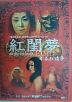 恐怖电影《红闺梦(1964)/ 紅閨夢/The Dream of the Red Chamber / Crimson Dream》-电影资源1080P/720P/360P高清标清网盘BT迅雷下载