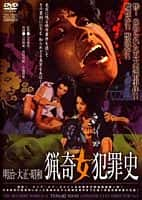 惊悚犯罪电影《明治大正昭和 猎奇女犯罪史(1969)/ 明治・大正・昭和 猟奇女犯罪史/明治大正昭和　猟奇女犯罪史》-电影资源1080P/720P/360P高清标清网盘BT迅雷下载