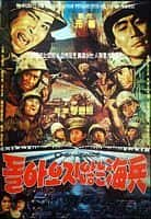 剧情战争电影《一去不回的海兵(1963)/ 돌아오지 않는 해병/Marines Are Gone / The Marines Who Never Returned》-电影资源1080P/720P/360P高清标清网盘BT迅雷下载