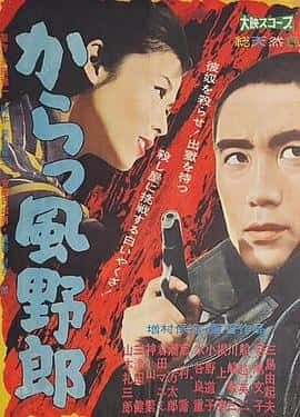 剧情犯罪电影《风野郎(1960)/ からっ風野郎/Afraid to Die》-电影资源1080P/720P/360P高清标清网盘BT迅雷下载