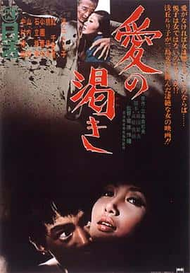 剧情电影《爱的饥渴(1966)/ 愛の渇き/ai no kawaki / Thirst for Love》-电影资源1080P/720P/360P高清标清网盘BT迅雷下载