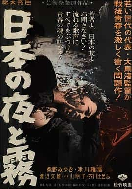 剧情电影《日本的夜与雾(1960)/ 日本の夜と霧/日本之夜与雾 / Night and Fog in Japan / Nihon no yoru to kiri》-电影资源1080P/720P/360P高清标清网盘BT迅雷下载