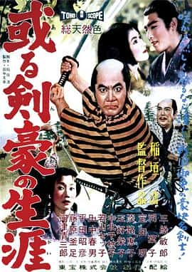 剧情动作电影《剑豪的一生(1959)/ 或る剣豪の生涯》-电影资源1080P/720P/360P高清标清网盘BT迅雷下载