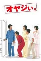 家庭影视剧《顽固老爹(2000)/ オヤジぃ。》-影视资源1080P/720P/360P高清标清网盘BT迅雷下载