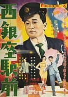 剧情喜剧电影《西银座驿前(1958)/ 西銀座駅前/西银座站前 / 西银座车站前 / Lights of Night / Nishi Ginza Station / In Front of West Ginza Station》-电影资源1080P/720P/360P高清标清网盘BT迅雷下载