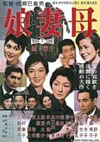 剧情电影《女儿，妻子，母亲(1960)/ 娘・妻・母/女儿，妻子和母亲 / Daughters, Wives and a Mother》-电影资源1080P/720P/360P高清标清网盘BT迅雷下载