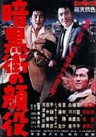 剧情犯罪电影《暗黑街的颜役(1959)/ 暗黒街の顔役》-电影资源1080P/720P/360P高清标清网盘BT迅雷下载