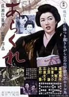 剧情电影《野性的女人(1957)/ あらくれ/粗暴(港) / Arakure / Untamed Woman》-电影资源1080P/720P/360P高清标清网盘BT迅雷下载