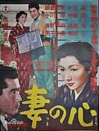 剧情电影《妻之心(1956)/ 妻の心/A Wife's Heart》-电影资源1080P/720P/360P高清标清网盘BT迅雷下载