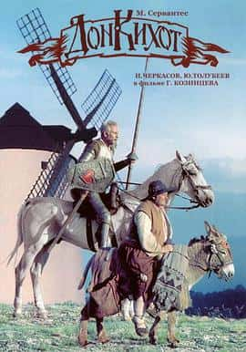 剧情电影《堂吉诃德(1957)/ Don Kikhot/唐吉诃德 / Don Quixote》-电影资源1080P/720P/360P高清标清网盘BT迅雷下载