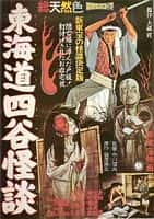 恐怖电影《东海道四谷怪谈(1959)/ 東海道四谷怪談/Ghost Story of Yotsuya / Tôkaidô Yotsuya kaidan》-电影资源1080P/720P/360P高清标清网盘BT迅雷下载