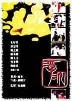 剧情爱情影视剧《浮沉(1989)》-影视资源1080P/720P/360P高清标清网盘BT迅雷下载