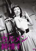 喜剧电影《纯情的卡门(1952)/ カルメン純情す/卡门恋爱了 / Carmen Falls in Love》-电影资源1080P/720P/360P高清标清网盘BT迅雷下载