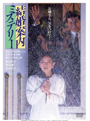 爱情悬疑电影《结婚案内之谜(1985)/ 結婚案内ミステリー/Kekkon annai misuterî》-电影资源1080P/720P/360P高清标清网盘BT迅雷下载