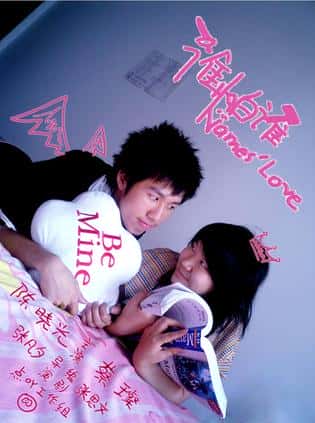 电影《谁怕谁(2007)Names' Love》-电影资源1080P/720P/360P高清标清网盘BT迅雷下载