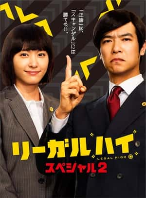 剧情悬疑电影《胜者即是正义 2014SP(2014)/ リーガルハイ・スペシャル/胜者即是正义：2014特别篇 / Legal High 2014SP》-电影资源1080P/720P/360P高清标清网盘BT迅雷下载