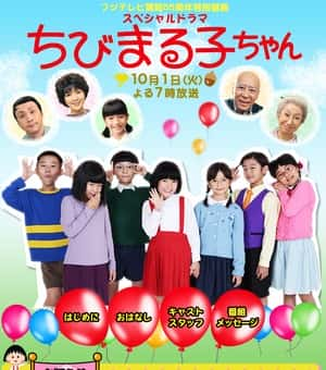 电影《樱桃小丸子 真人版3(2013)/ スペシャルドラマ ちびまる子ちゃん/樱桃小丸子 2013真人版》-电影资源1080P/720P/360P高清标清网盘BT迅雷下载