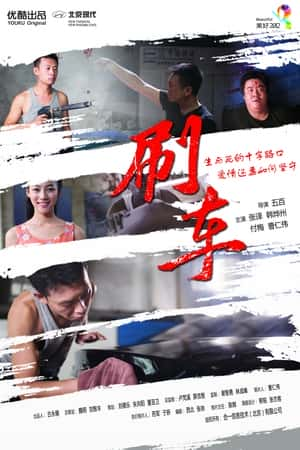 电影《刷车(2012)》-电影资源1080P/720P/360P高清标清网盘BT迅雷下载