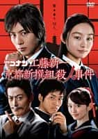 剧情爱情犯罪电影《工藤新一 京都新撰组杀人事件(2012)/ 工藤新一 京都新撰組殺人事件》-电影资源1080P/720P/360P高清标清网盘BT迅雷下载